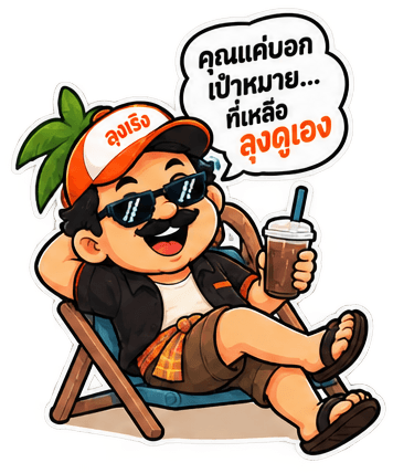 ลุงเริง